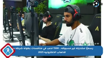 رسميًا مشاركة غير مسبوقة.. 1500 لاعب في منافسات بطولة شرطة دبي للألعاب الإلكترونية 2025